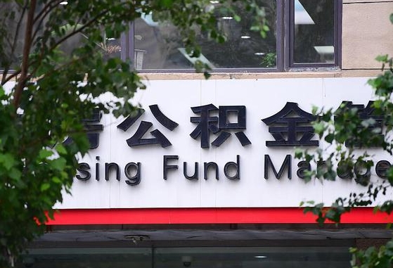 无为公积金代办平台（无为公积金代办收费标准）